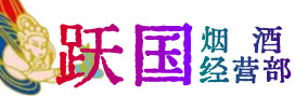 铁东区烟酒回收:茅台酒,酒瓶,洋酒,名酒,冬虫夏草,老酒,铁东区跃国烟酒经营部