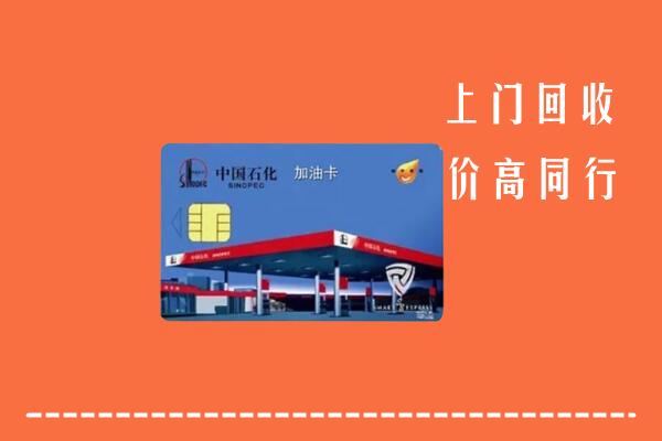 高价求购：铁东区回收加油卡