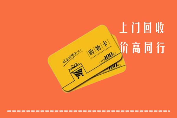 铁东区高价回收购物卡